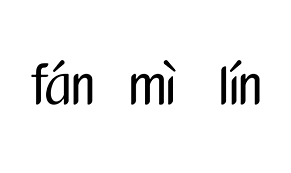 【fan mi lin-35】53313237