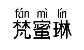 【fan mi lin梵蜜琳-35】53294836