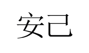 【安己-3】34324458