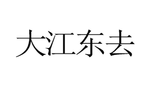 【大江东去-3】34338084