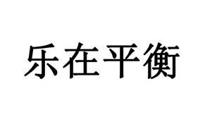 【乐在平衡-3】48883944