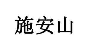 【施安山-29】50329208