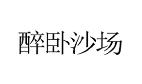 【醉卧沙场-3】34333333